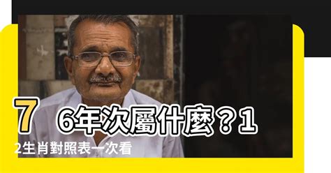 76年次 生肖